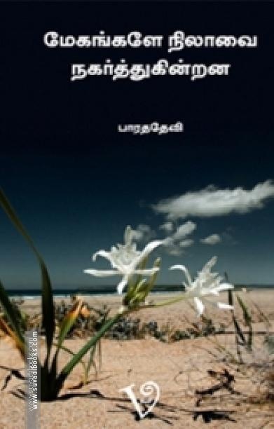 மேகங்களே நிலாவை நகர்த்துகின்றன