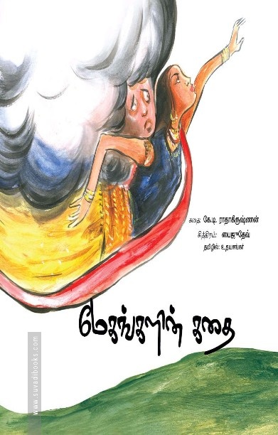 மேகங்களின் கதை