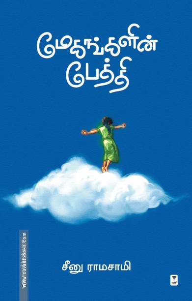 மேகங்களின் பேத்தி