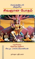 மெய்கண்டார் அருளிய சிவஞானபோதம்