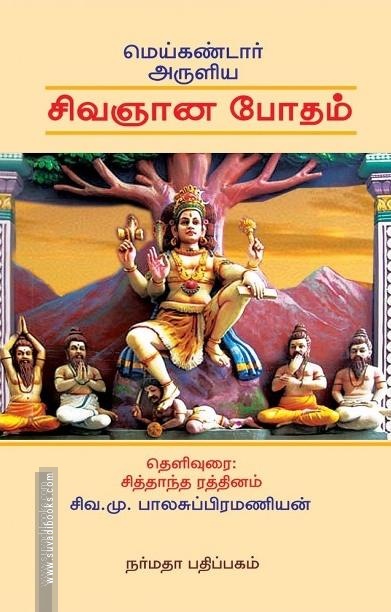 மெய்கண்டார் அருளிய சிவஞானபோதம்