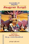 மெய்கண்டார் அருளிய சிவஞானபோதம்