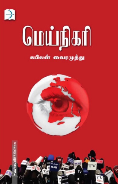 மெய்நிகரி (டிஸ்கவரி புக் பேலஸ்)