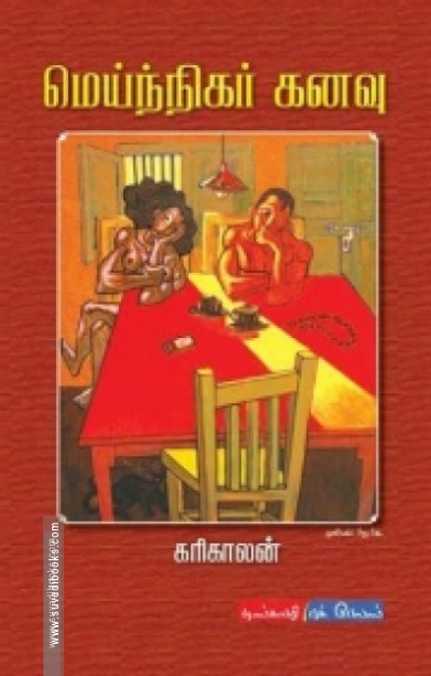 மெய்ந்நிகர் கனவு