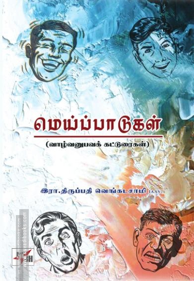 மெய்ப்பாடுகள்