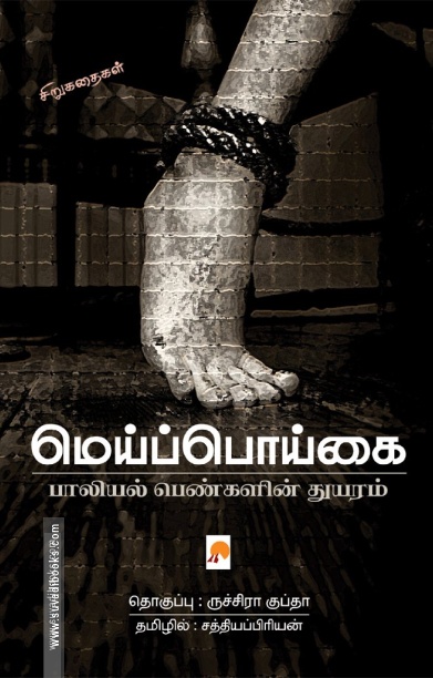 மெய்ப்பொய்கை: பாலியல் பெண்களின் துயரம்