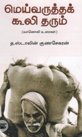 மெய்வருத்தக் கூலி தரும்