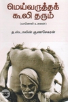 மெய்வருத்தக் கூலி தரும்