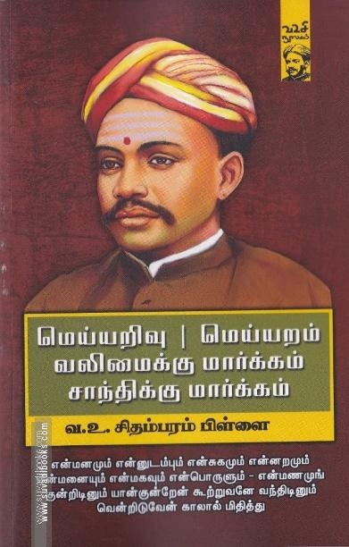 மெய்யறிவு | மெய்யறம் | வலிமைக்கு மார்க்கம், சாந்திக்கு மார்க்கம்