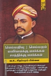 மெய்யறிவு | மெய்யறம் | வலிமைக்கு மார்க்கம், சாந்திக்கு மார்க்கம்