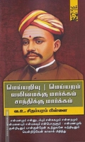 மெய்யறிவு | மெய்யறம் | வலிமைக்கு மார்க்கம், சாந்திக்கு மார்க்கம்