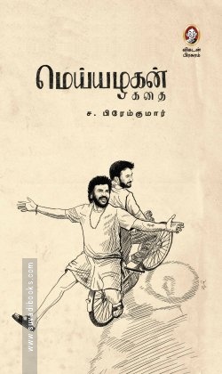 மெய்யழகன் (கதை)