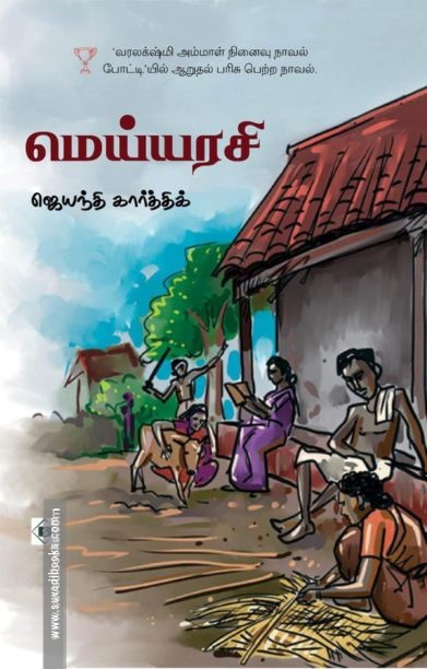 மெய்யரசி