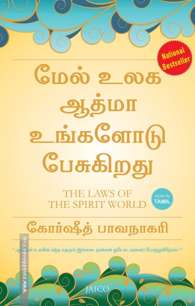 மேல் உலக ஆத்மா உங்களோடு பேசுகிறது
