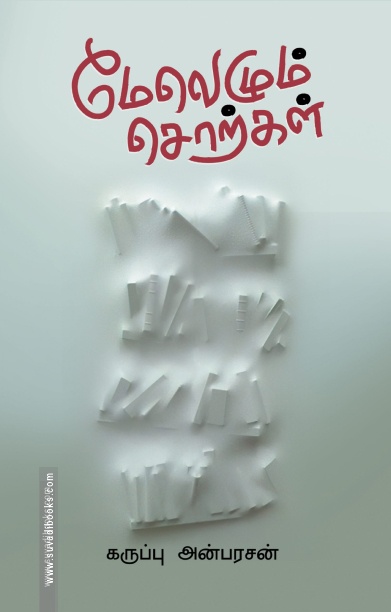 மேலெழும் சொற்கள்