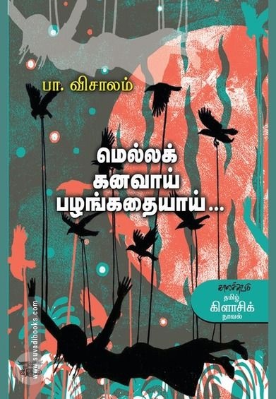 மெல்லக் கனவாய் பழங்கதையாய்