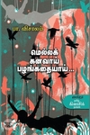 மெல்லக் கனவாய் பழங்கதையாய்