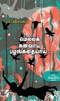 மெல்லக் கனவாய் பழங்கதையாய்