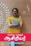 மெல்ல மலரும் ஆசிரியர்
