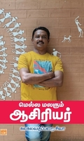மெல்ல மலரும் ஆசிரியர்