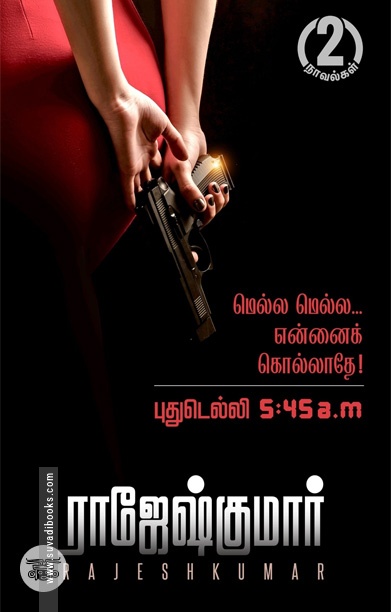 மெல்ல மெல்ல... என்னைக் கொல்லாதே! | புதுடெல்லி 5:45 a.m