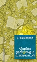 மெல்ல முகிழ்க்கும் உரையாடல்
