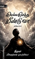 மெல்ல செத்து மீண்டுவா (பாகம்-2)