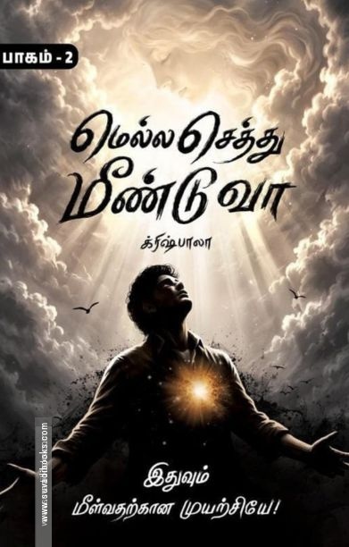 மெல்ல செத்து மீண்டுவா (பாகம்-2)