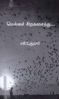 மெல்லச் சிறகசைத்து
