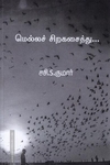 மெல்லச் சிறகசைத்து