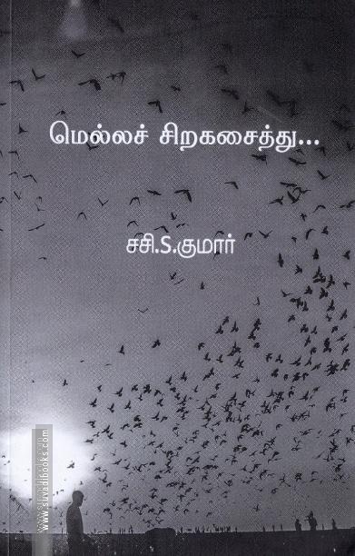 மெல்லச் சிறகசைத்து