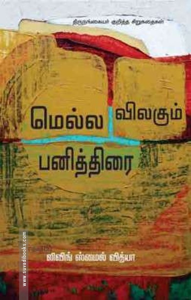 மெல்ல விலகும் பனித்திரை