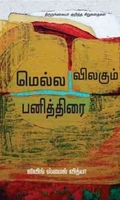 மெல்ல விலகும் பனித்திரை