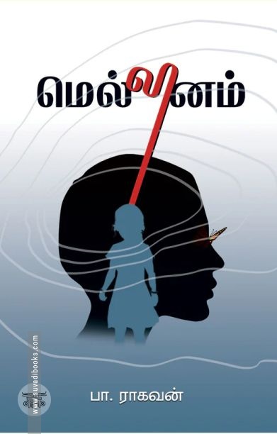 மெல்லினம்