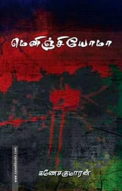 மெனிஞ்சியோமா