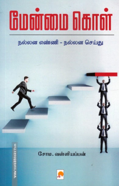 மேன்மை கொள்