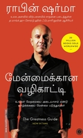 மேன்மைக்கான வழிகாட்டி (பாகம் 1)
