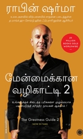 மேன்மைக்கான வழிகாட்டி (பாகம் 2)