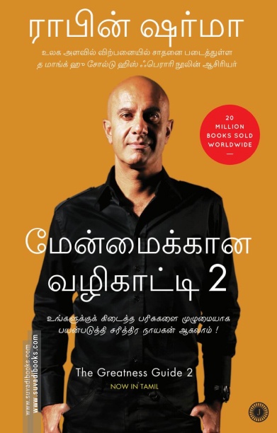 மேன்மைக்கான வழிகாட்டி (பாகம் 2)