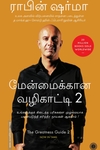 மேன்மைக்கான வழிகாட்டி (பாகம் 2)