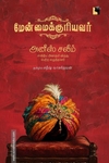 மேன்மைக்குரியவர்