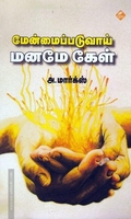 மேன்மைப்படுவாய் மனமே கேள்
