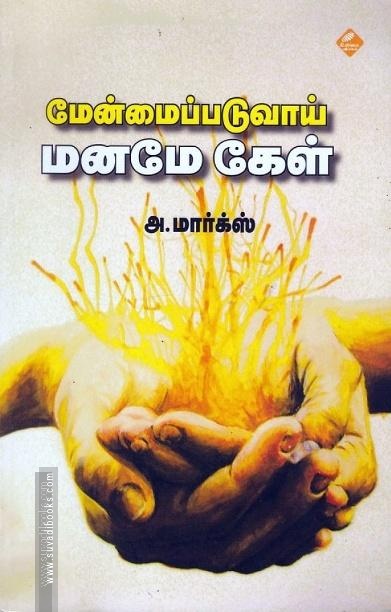 மேன்மைப்படுவாய் மனமே கேள்