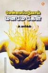 மேன்மைப்படுவாய் மனமே கேள்