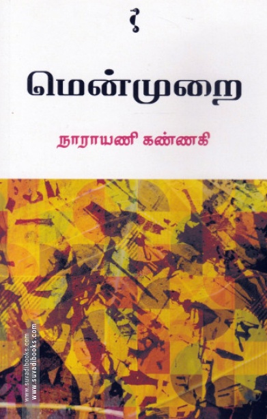 மென்முறை
