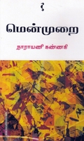 மென்முறை