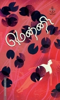 மென்னி