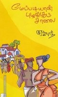 மேப்படியான் புழங்கும் சாலை