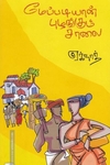 மேப்படியான் புழங்கும் சாலை