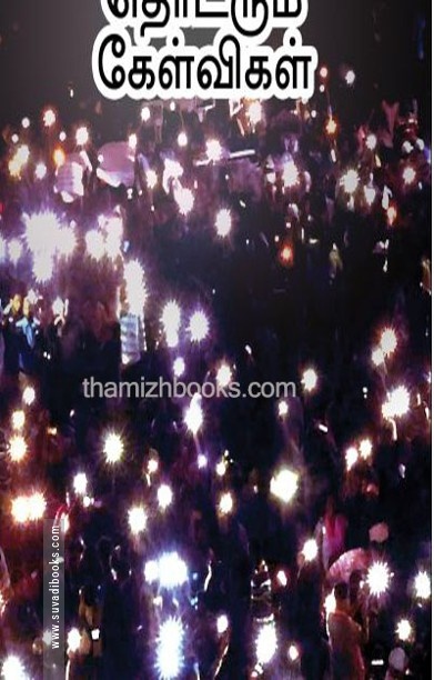 மெரினா எழுச்சி தொடரும் கேள்விகள்